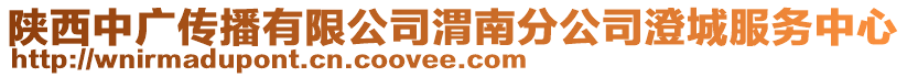 陜西中廣傳播有限公司渭南分公司澄城服務(wù)中心