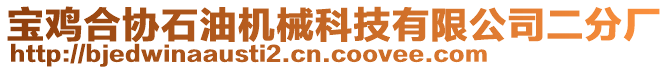 寶雞合協(xié)石油機械科技有限公司二分廠