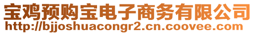 寶雞預(yù)購寶電子商務(wù)有限公司