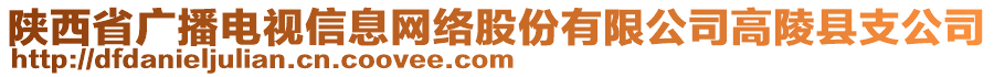 陜西省廣播電視信息網(wǎng)絡(luò)股份有限公司高陵縣支公司