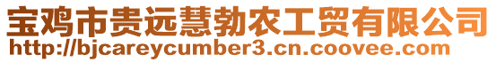 寶雞市貴遠慧勃農(nóng)工貿(mào)有限公司