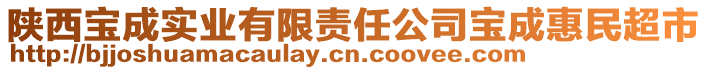 陜西寶成實業(yè)有限責任公司寶成惠民超市