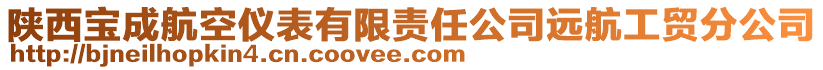 陜西寶成航空儀表有限責任公司遠航工貿分公司