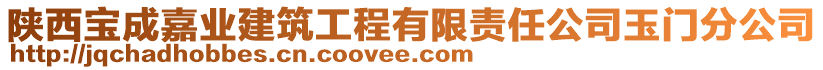 陜西寶成嘉業(yè)建筑工程有限責任公司玉門分公司