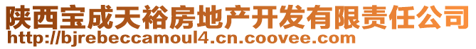 陜西寶成天裕房地產(chǎn)開發(fā)有限責(zé)任公司