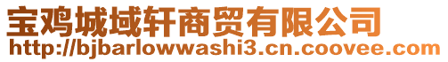 寶雞城域軒商貿(mào)有限公司