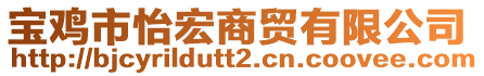 寶雞市怡宏商貿(mào)有限公司