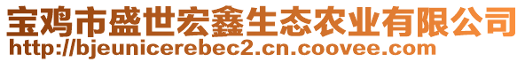 寶雞市盛世宏鑫生態(tài)農(nóng)業(yè)有限公司