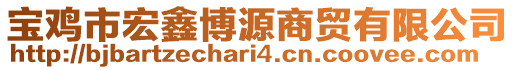 寶雞市宏鑫博源商貿(mào)有限公司