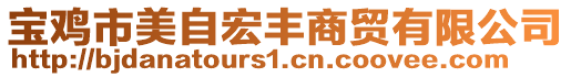 寶雞市美自宏豐商貿(mào)有限公司