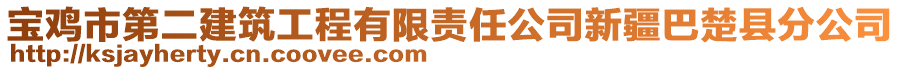 寶雞市第二建筑工程有限責(zé)任公司新疆巴楚縣分公司