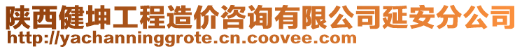 陜西健坤工程造價(jià)咨詢有限公司延安分公司