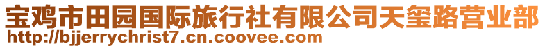 寶雞市田園國際旅行社有限公司天璽路營業(yè)部