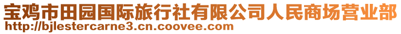 寶雞市田園國際旅行社有限公司人民商場營業(yè)部