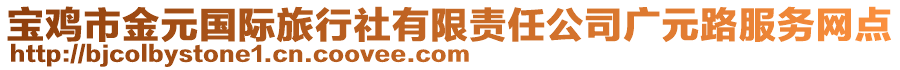 寶雞市金元國(guó)際旅行社有限責(zé)任公司廣元路服務(wù)網(wǎng)點(diǎn)