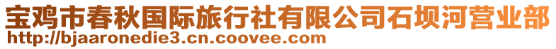 寶雞市春秋國際旅行社有限公司石壩河營業(yè)部