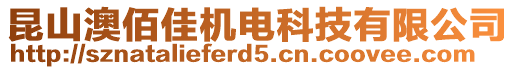 昆山澳佰佳機(jī)電科技有限公司