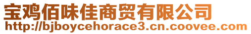 寶雞佰味佳商貿(mào)有限公司