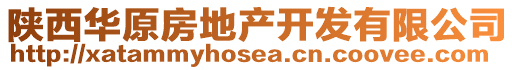 陜西華原房地產(chǎn)開發(fā)有限公司