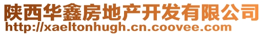 陜西華鑫房地產(chǎn)開發(fā)有限公司