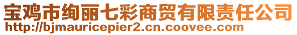 寶雞市絢麗七彩商貿(mào)有限責(zé)任公司