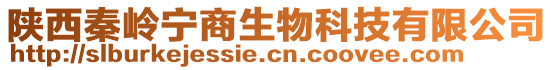 陜西秦嶺寧商生物科技有限公司