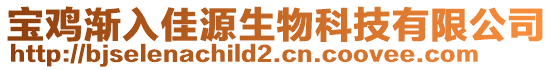 寶雞漸入佳源生物科技有限公司