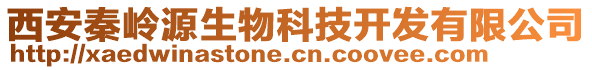 西安秦嶺源生物科技開發(fā)有限公司