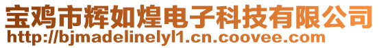 寶雞市輝如煌電子科技有限公司