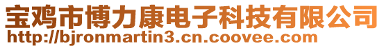 寶雞市博力康電子科技有限公司