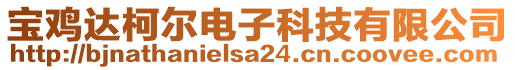 寶雞達(dá)柯爾電子科技有限公司