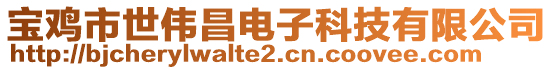 寶雞市世偉昌電子科技有限公司