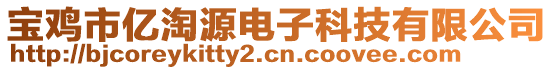 寶雞市億淘源電子科技有限公司