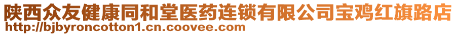 陜西眾友健康同和堂醫(yī)藥連鎖有限公司寶雞紅旗路店