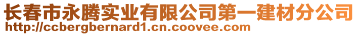 長春市永騰實(shí)業(yè)有限公司第一建材分公司