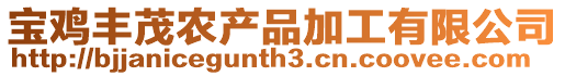 寶雞豐茂農產品加工有限公司