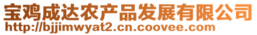 寶雞成達(dá)農(nóng)產(chǎn)品發(fā)展有限公司