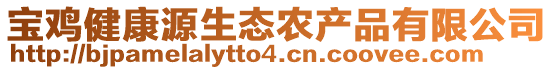 寶雞健康源生態(tài)農(nóng)產(chǎn)品有限公司