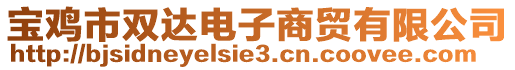 寶雞市雙達電子商貿(mào)有限公司