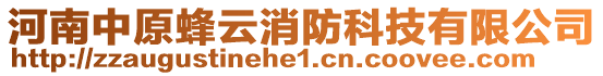 河南中原蜂云消防科技有限公司