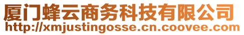 廈門蜂云商務(wù)科技有限公司