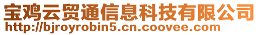 寶雞云貿通信息科技有限公司