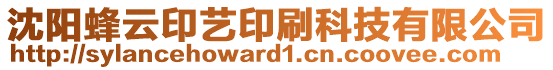 沈陽蜂云印藝印刷科技有限公司