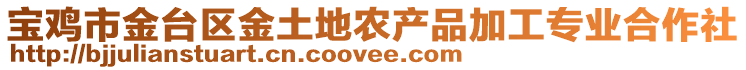 寶雞市金臺區(qū)金土地農(nóng)產(chǎn)品加工專業(yè)合作社