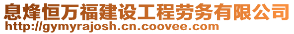 息烽恒萬福建設(shè)工程勞務(wù)有限公司