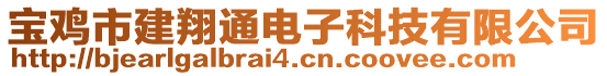 寶雞市建翔通電子科技有限公司