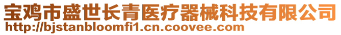 寶雞市盛世長青醫(yī)療器械科技有限公司