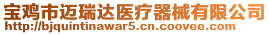 寶雞市邁瑞達醫療器械有限公司