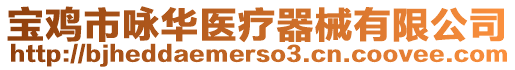 寶雞市詠華醫(yī)療器械有限公司