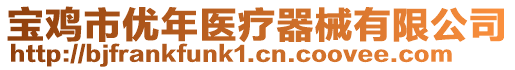 寶雞市優(yōu)年醫(yī)療器械有限公司